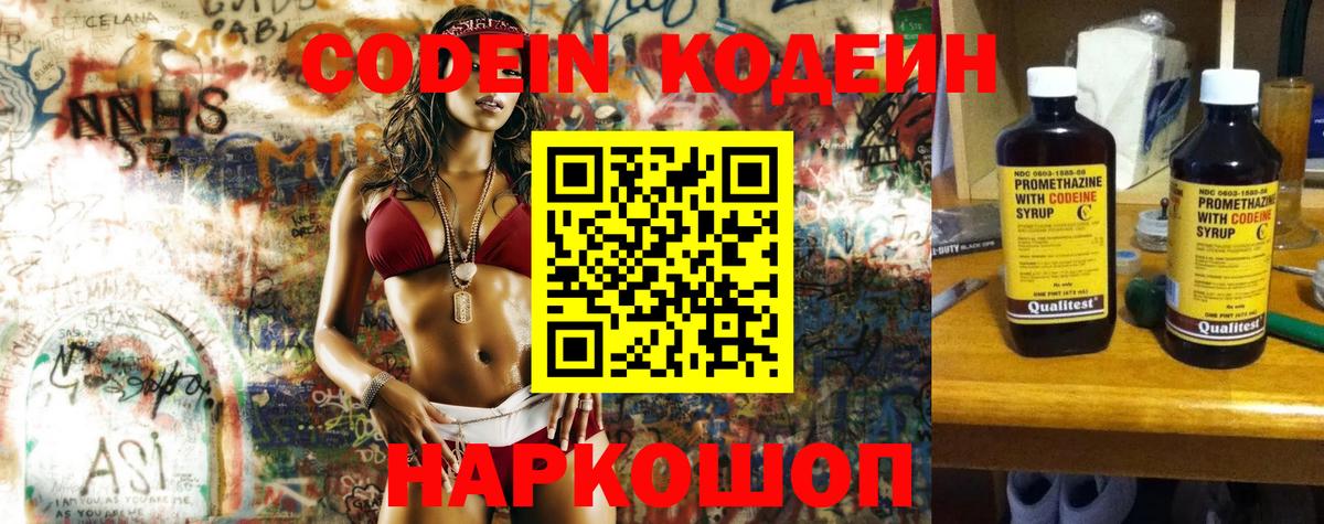 Codein напиток Lean (лин)  Кодеин Purple Drank  Великий Новгород  Вход с VPN 