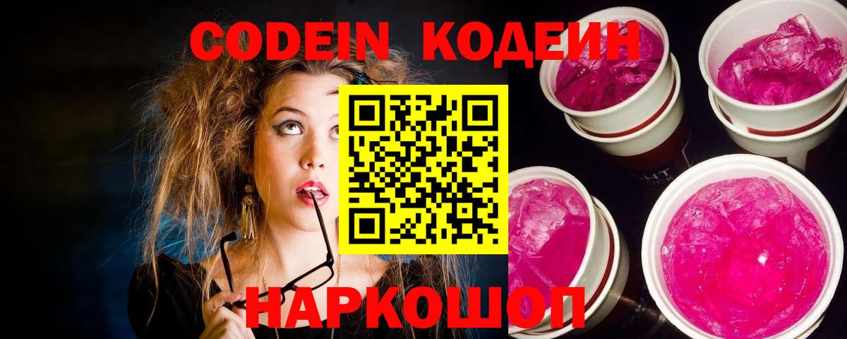Кодеиновый сироп Lean Purple Drank Великий Новгород